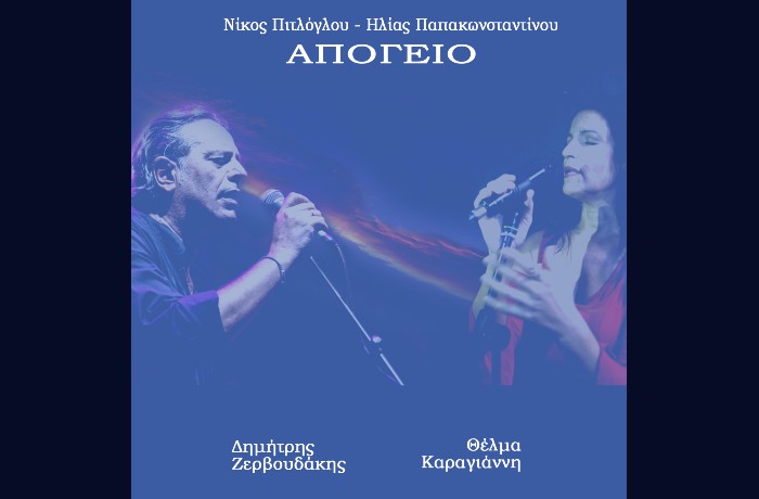 "Απόγειο"- ΔΗΜΗΤΡΗΣ ΖΕΡΒΟΥΔΑΚΗΣ, ΘΕΛΜΑ ΚΑΡΑΓΙΑΝΝΗ (Στίχοι: Ηλίας Παπακωνσταντίνου-Μουσική: Νίκος Πιτλόγλου)