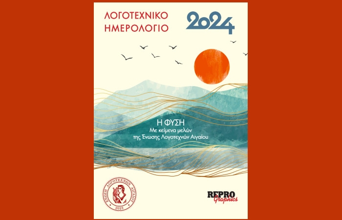 Κυκλοφόρησε το Λογοτεχνικό Ημερολόγιο 2024 της Ένωσης Λογοτεχνών Αιγαίου