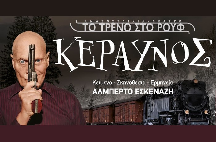 Τελευταίες παραστάσεις για την παράσταση "Κεραυνός" με τον Αλμπέρτο Εσκενάζη στο Θεατρικό Βαγόνι της Αμαξοστοιχίας-Θεάτρου το Τρένο στο Ρουφ
