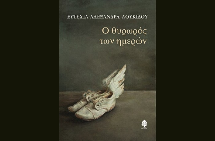 "Ο θυρωρός των ημερών"- ΕΥΤΥΧΙΑ ΑΛΕΞΑΝΔΡΑ ΛΟΥΚΙΔΟΥ (Εκδόσεις Κέδρος, Οκτώβριος 2022)- γράφει η Μαρία Καρδάτου