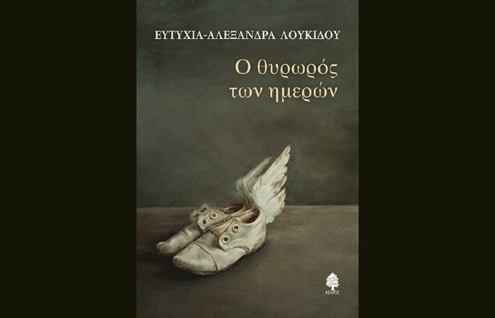 "Ο θυρωρός των ημερών"- ΕΥΤΥΧΙΑ ΑΛΕΞΑΝΔΡΑ ΛΟΥΚΙΔΟΥ (Εκδόσεις Κέδρος, Οκτώβριος 2022)- γράφει η Μαρία Καρδάτου