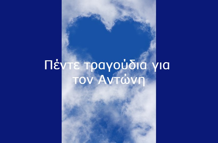 Πέντε τραγούδια για τον Αντώνη