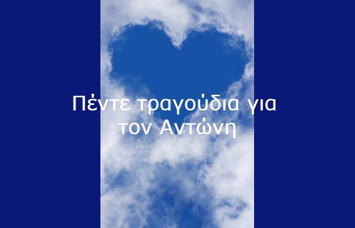Πέντε τραγούδια για τον Αντώνη