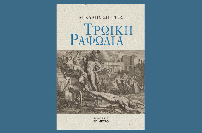 Κυκλοφορεί από τις Εκδόσεις Επίμετρο το εξαιρετικό μυθιστόρημα του Μιχάλη Σπέγγου "Τρωική ραψωδία"