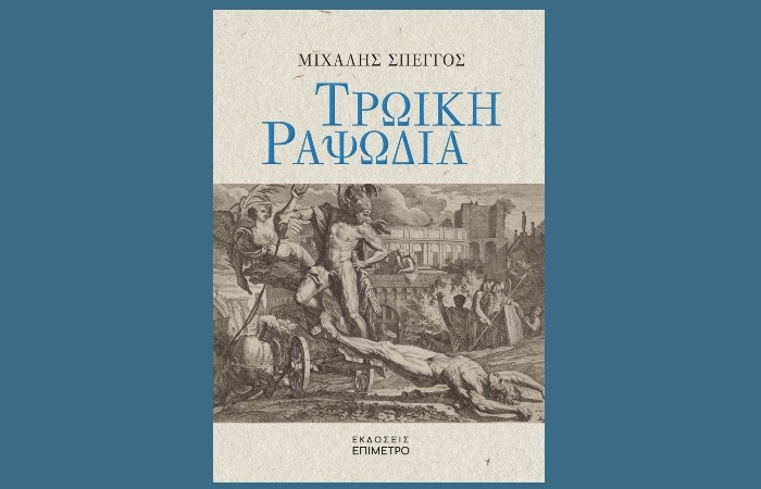 Κυκλοφορεί από τις Εκδόσεις Επίμετρο το εξαιρετικό μυθιστόρημα του Μιχάλη Σπέγγου "Τρωική ραψωδία"