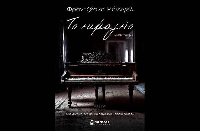  «Το εκμαγείο» -ΦΡΑΝΤΖΕΣΚΑ ΜΑΝΓΓΕΛ (Εκδόσεις Μίνωας, Οκτώβριος 2023)- γράφει η Αγγελική Καραπάνου