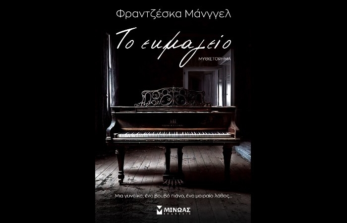  «Το εκμαγείο» -ΦΡΑΝΤΖΕΣΚΑ ΜΑΝΓΓΕΛ (Εκδόσεις Μίνωας, Οκτώβριος 2023)- γράφει η Αγγελική Καραπάνου