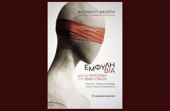 Κυκλοφόρησε από τις Εκδόσεις Παπαζήση το νέο βιβλίο της Δόκτορος Βασιλικής Π. Μελέτη "Έμφυλη βία - Από τη ρητορική στη βίαιη πράξη"