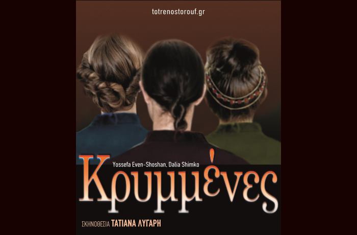 "Κρυμμένες" στο Θεατρικό Βαγόνι της Αμαξοστοιχίας-Θεάτρου το Τρένο στο Ρουφ- Σίγκμουντ &Μάρθα Φρόυντ, Κάρλ &Τζένη Μάρξ, Σωκράτης & Ξανθίππη