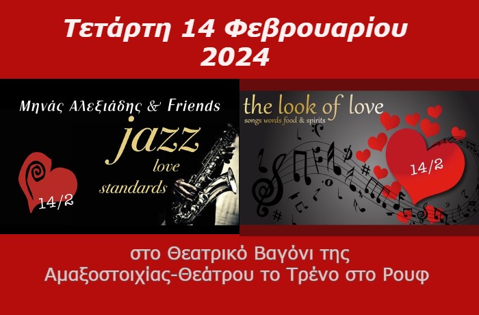 Δύο εξαιρετικές μουσικές παραστάσεις στο Τρένο στο Ρουφ, ανήμερα του Αγίου Βαλεντίνου