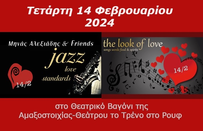 Δύο εξαιρετικές μουσικές παραστάσεις στο Τρένο στο Ρουφ, ανήμερα του Αγίου Βαλεντίνου