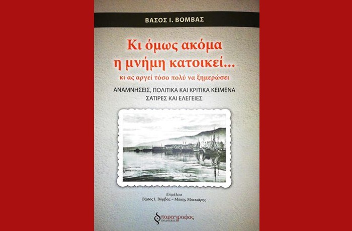 «Κι όμως ακόμα η μνήμη κατοικεί… κι ας αργεί τόσο πολύ να ξημερώσει» - ΒΑΣΟΣ Ι.ΒΟΜΒΑΣ (Εκδόσεις Παράγραφος, Δεκέμβριος 2023) - γράφει η Φανή Ματσινοπούλου