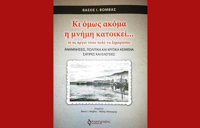«Κι όμως ακόμα η μνήμη κατοικεί… κι ας αργεί τόσο πολύ να ξημερώσει» - ΒΑΣΟΣ Ι.ΒΟΜΒΑΣ (Εκδόσεις Παράγραφος, Δεκέμβριος 2023) - γράφει η Φανή Ματσινοπούλου