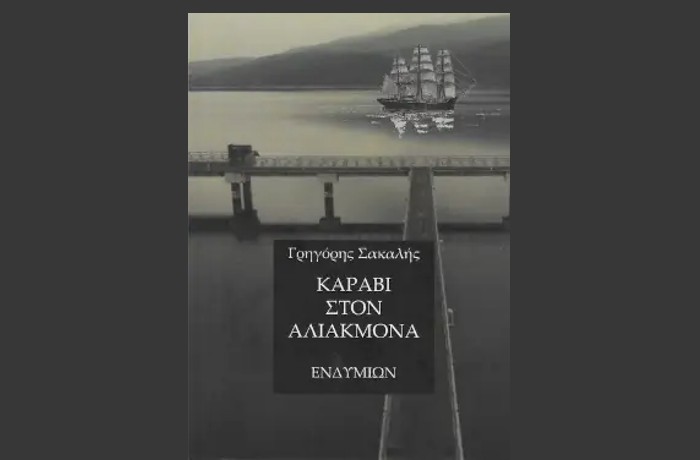 «Καράβι στον Αλιάκμονα» - ΓΡΗΓΟΡΗΣ ΣΑΚΑΛΗΣ (Εκδόσεις Ενδυμίων, Οκτώβριος 2023 )-γράφει η Αγγελική Καραπάνου
