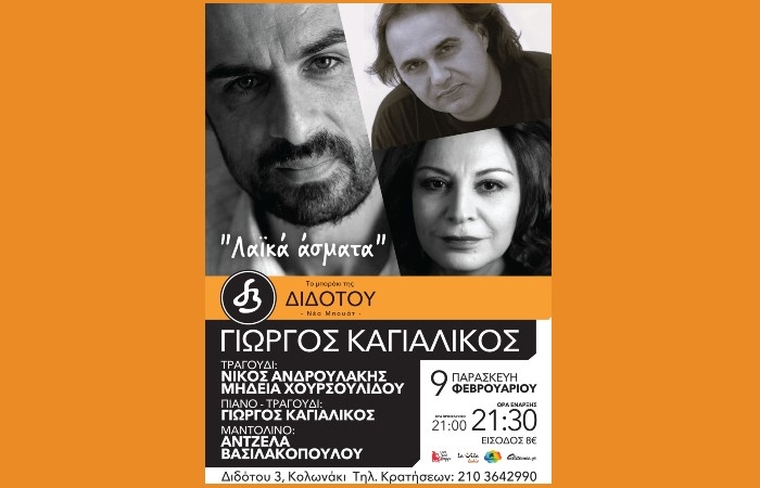 "Λαϊκά άσματα" στο Μπαράκι της Διδότου την Παρασκευή 9/2, ώρα 21.30- ΓΙΩΡΓΟΣ ΚΑΓΙΑΛΙΚΟΣ, ΝΙΚΟΣ ΑΝΔΡΟΥΛΑΚΗΣ,ΜΗΔΕΙΑ ΧΟΥΡΣΟΥΛΙΔΟΥ