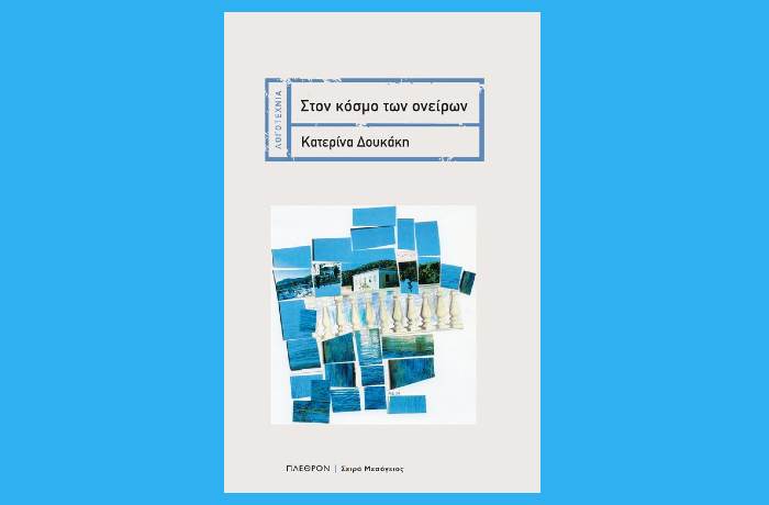 Κυκλοφόρησε από τις Εκδόσεις Πλέθρον το μυθιστόρημα της Κατερίνας Δουκάκη-Κουτσουρίδου "Στον κόσμο των ονείρων"