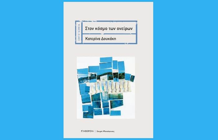 Κυκλοφόρησε από τις Εκδόσεις Πλέθρον το μυθιστόρημα της Κατερίνας Δουκάκη-Κουτσουρίδου "Στον κόσμο των ονείρων"