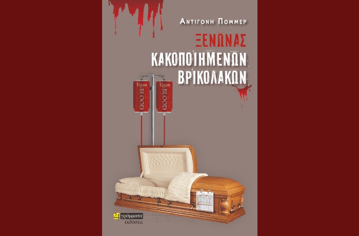 "Ξενώνας κακοποιημένων βρικολάκων"- ΑΝΤΙΓΟΝΗ ΠΟΜΜΕΡ (Εκδόσεις 24 γράμματα, Σεπτέμβριος 2023)- γράφει η Νεφέλη Τζούμη