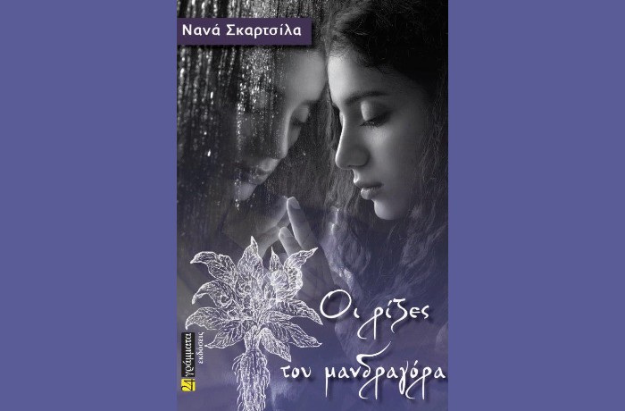 Κυκλοφόρησε το νέο μυθιστόρημα της Νανάς Σκαρτσίλα "Οι ρίζες του μανδραγόρα" από τις Εκδόσεις 24 γράμματα