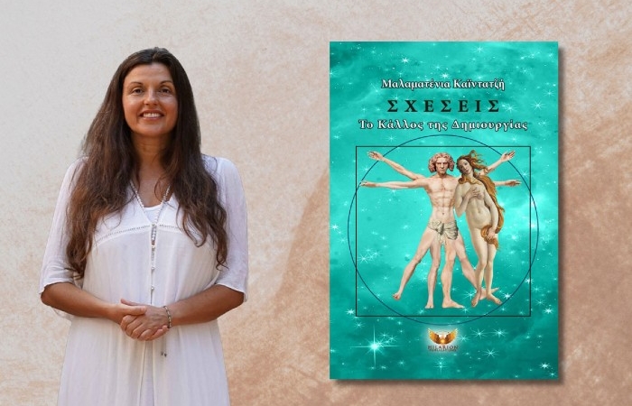 Βραδιά εσωτερικής γνώσης και εναρμόνισης των σχέσεων, μέσα από την παρουσίαση του βιβλίου της Μαλαματένιας Καϊντατζή "Σχέσεις, το Κάλλος της Δημιουργίας" στο Public Συντάγματος