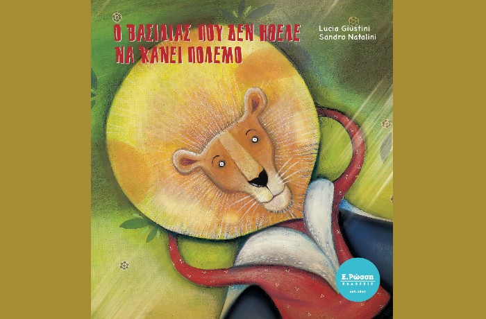Κυκλοφορεί από τις Εκδόσεις Ε. Ρώσση το εικονογραφημένο βιβλίο της Lucia Giustini "Ο Βασιλιάς που δεν ήθελε να κάνει πόλεμο"