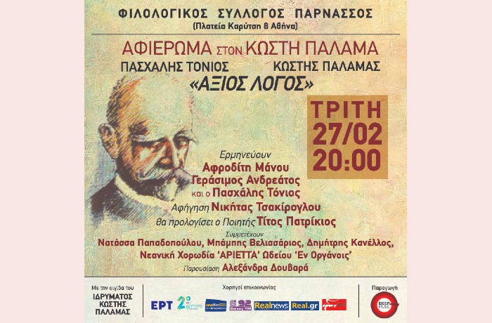 "Άξιος Λόγος": αφιέρωμα στον Κωστή Παλαμά σε μελοποίηση του Πασχάλη Τόνιου στον Φιλολογικό Σύλλογο "Παρνασσός"