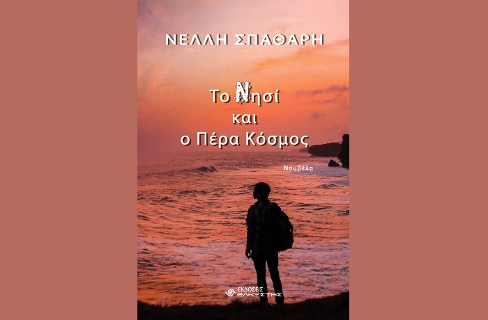 Κυκλοφόρησε από τις Εκδόσεις Ελκυστής το νέο βιβλίο της Νέλλης Σπαθάρη "Το Νησί και ο Πέρα Κόσμος"