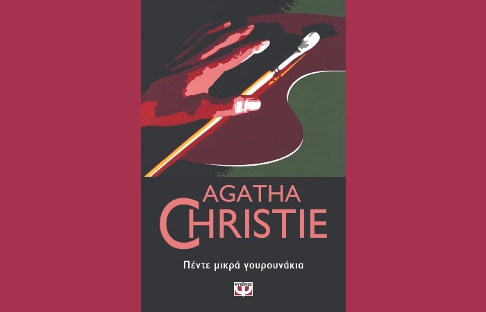 "Πέντε μικρά γουρουνάκια"-AGATHA CHRISTIE (Εκδόσεις Ψυχογιός , Δεκέμβριος 2018)-γράφει η Αγγελική Καραπάνου