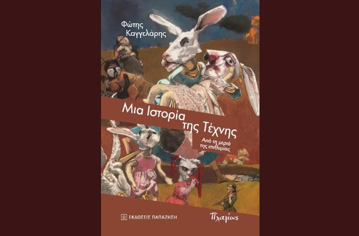 Κυκλοφόρησε από τις Εκδόσεις Παπαζήση το νέο βιβλίο του Φώτη Καγγελάρη "Μια Ιστορία της Τέχνης - Από τη μεριά της επιθυμίας"