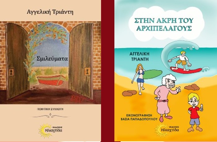 Κυκλοφορούν από τις Εκδόσεις Ηλιαχτίδα η ποιητική συλλογή «Σμιλεύματα» και το παραμύθι «Στην Άκρη του Αρχιπελάγους» της συγγραφέως Αγγελικής Τριάντη