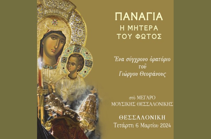  Το σύγχρονο ορατόριο του Γιώργου Θεοφάνους "Παναγία - Η Μητέρα του Φωτός" στο Μέγαρο Μουσικής Θεσσαλονίκης