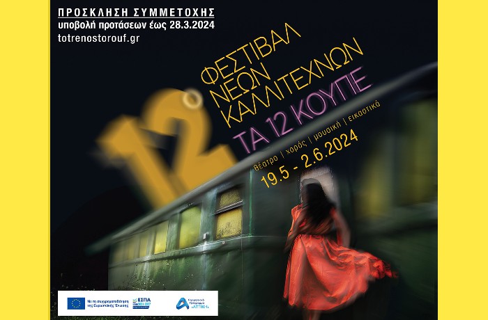 Πρόσκληση συμμετοχής καλλιτεχνών - 12ο Φεστιβάλ Νέων Καλλιτεχνών "Τα 12 Κουπέ"