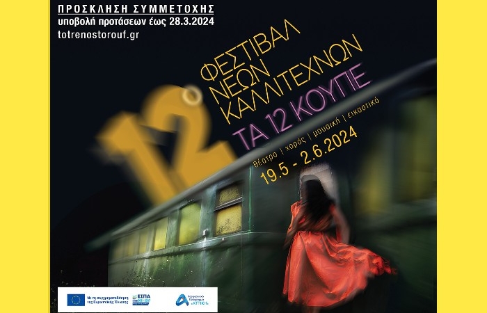 Πρόσκληση συμμετοχής καλλιτεχνών - 12ο Φεστιβάλ Νέων Καλλιτεχνών "Τα 12 Κουπέ"
