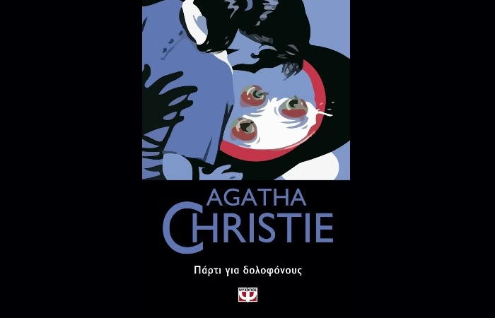 "Πάρτι για δολοφόνους"- AGATHA CHRISTIE (Εκδόσεις Ψυχογιός, Δεκέμβριος 2022)-γράφει η Αγγελική Καραπάνου