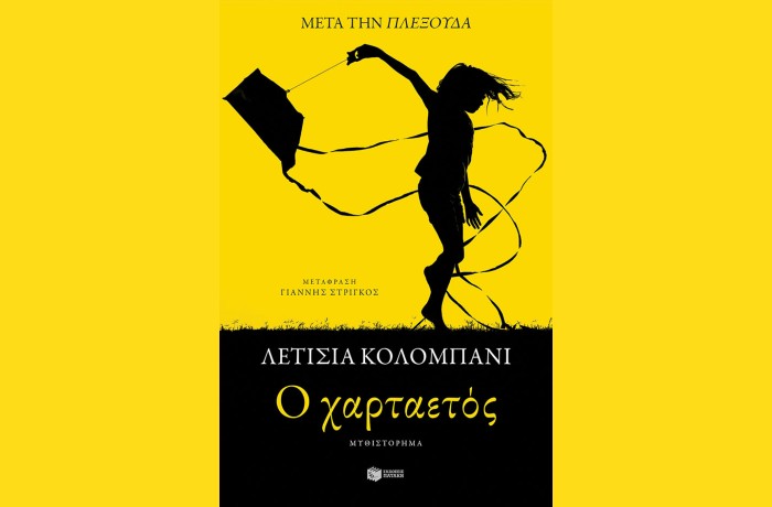 "Ο χαρταετός"- ΛΕΤΙΣΙΑ ΚΟΛΟΜΠΑΝΙ (Εκδόσεις Πατάκη,Φεβρουάριος 2024)- γράφει η Αγγελική Καραπάνου