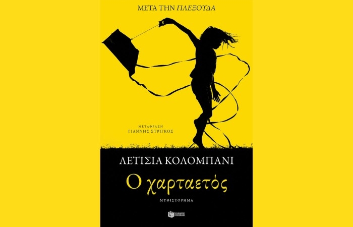 "Ο χαρταετός"- ΛΕΤΙΣΙΑ ΚΟΛΟΜΠΑΝΙ (Εκδόσεις Πατάκη,Φεβρουάριος 2024)- γράφει η Αγγελική Καραπάνου