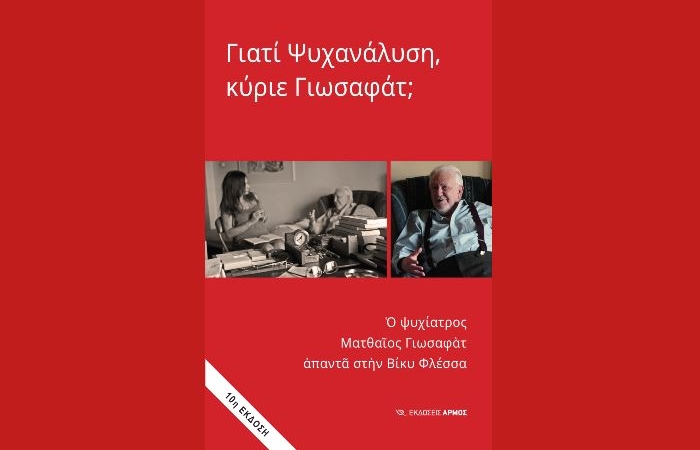 "Γιατί Ψυχανάλυση, κύριε Γιωσαφάτ;"- Ο ψυχίατρος Ματθαίος Γιωσαφάτ απαντά στην Βίκυ Φλέσσα (Εκδόσεις Αρμός, Ιούνιος 2022)- γράφει η Αγγελική Καραπάνου