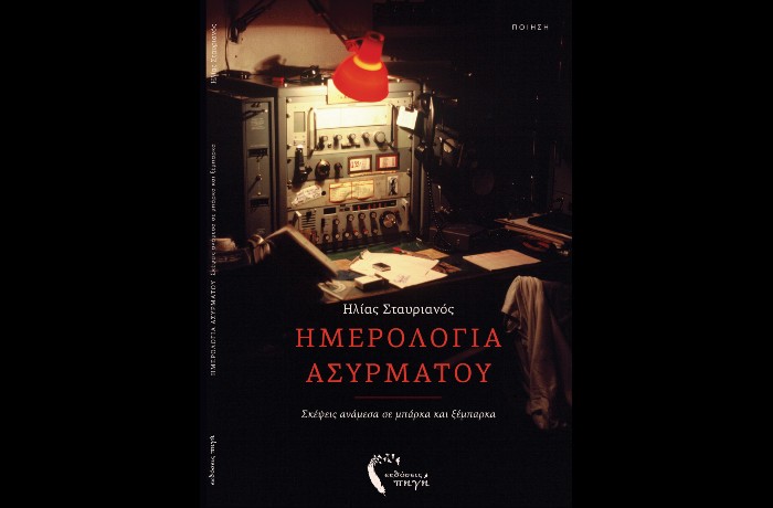 "Ημερολόγια ασυρμάτου"- ΗΛΙΑΣ ΣΤΑΥΡΙΑΝΟΣ (Εκδόσεις Πηγή, Σεπτέμβριος 2023)-γράφει η Βαρβάρα Χριστιά
