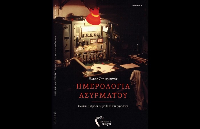 "Ημερολόγια ασυρμάτου"- ΗΛΙΑΣ ΣΤΑΥΡΙΑΝΟΣ (Εκδόσεις Πηγή, Σεπτέμβριος 2023)-γράφει η Βαρβάρα Χριστιά