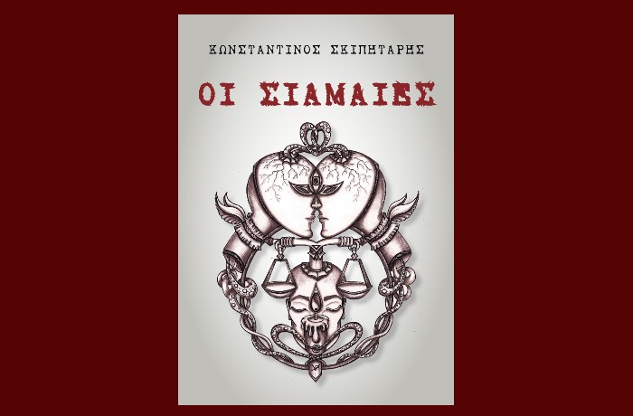 Κυκλοφόρησε το μυθιστόρημα του Κωνσταντίνου Σκιπητάρη "Οι Σιαμαίες"