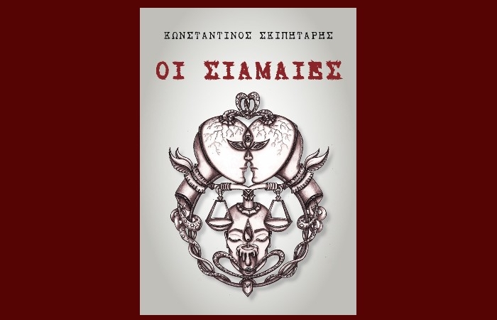 Κυκλοφόρησε το μυθιστόρημα του Κωνσταντίνου Σκιπητάρη "Οι Σιαμαίες"
