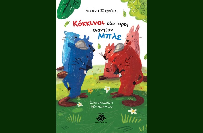 "Κόκκινοι κάστορες εναντίον Μπλε"- ΜΑΤΙΝΑ ΖΑΓΚΟΤΗ (Εκδόσεις Ελκυστής,2024)
