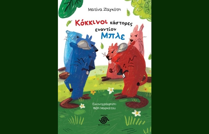 "Κόκκινοι κάστορες εναντίον Μπλε"- ΜΑΤΙΝΑ ΖΑΓΚΟΤΗ (Εκδόσεις Ελκυστής,2024)