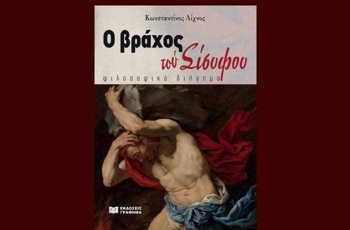 "Ο βράχος τού Σίσυφου",  φιλοσοφικό διήγημα - ΚΩΝΣΤΑΝΤΙΝΟΣ ΛΙΧΝΟΣ (Εκδόσεις Γράφημα, Εκδόσεις 2024)