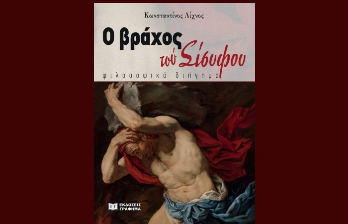 "Ο βράχος τού Σίσυφου",  φιλοσοφικό διήγημα - ΚΩΝΣΤΑΝΤΙΝΟΣ ΛΙΧΝΟΣ (Εκδόσεις Γράφημα, Εκδόσεις 2024)