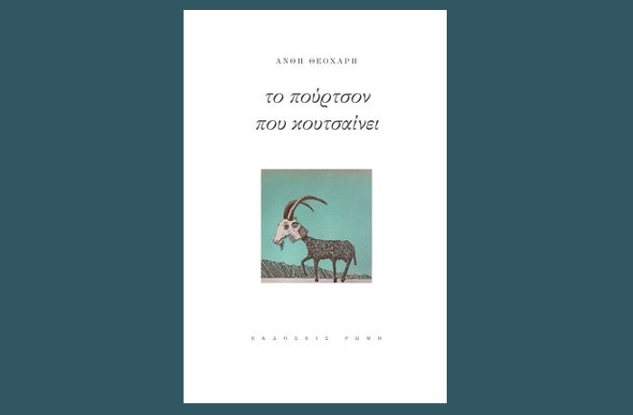 «Το πούρτσον που κουτσαίνει»- Ανθή Θεοχάρη (Εκδόσεις Ρώμη,Μάρτιος 2023)