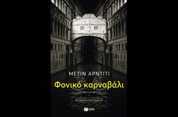 «Φονικό καρναβάλι»- ΜΕΤΙΝ ΑΡΝΤΙΤΙ (Εκδόσεις Πατάκη, Νοέμβριος 2023)- γράφει η Αγγελική Καραπάνου