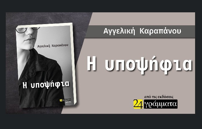"Η υποψήφια" της Αγγελικής Καραπάνου (Φεβρουάριος 2023-Εκδόσεις 24 γράμματα) -  γράφει ο Νίκος Αντ.Πουλινάκης