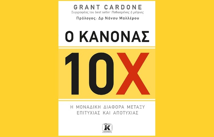"Ο κανόνας 10 Χ" - GRANT CARDONE (Εκδόσεις Κλειδάριθμος,2020)- γράφει η Αγγελική Καραπάνου