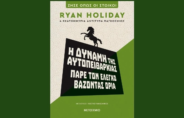"Η δύναμη της αυτοπειθαρχίας-Πάρε τον έλεγχο βάζοντας όρια"- RYAN HOLIDAY (Εκδόσεις Μεταίχμιο, Δεκέμβριος 2023)-γράφει η Αγγελική Καραπάνου